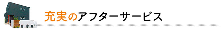 充実のアフターサポート