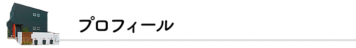 プロフィール
