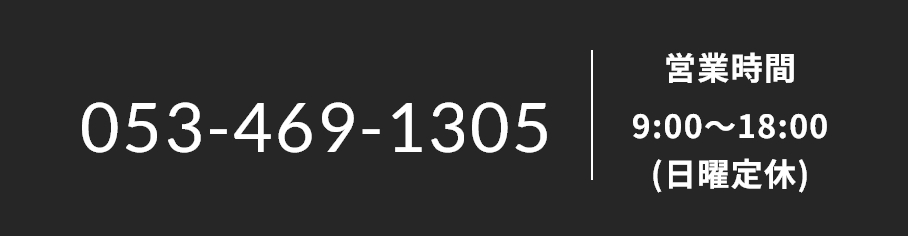 053-469-1305営業時間9:00～18:00(日曜定休)