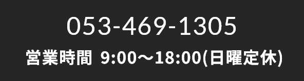 053-469-1305営業時間9:00～18:00(日曜定休)