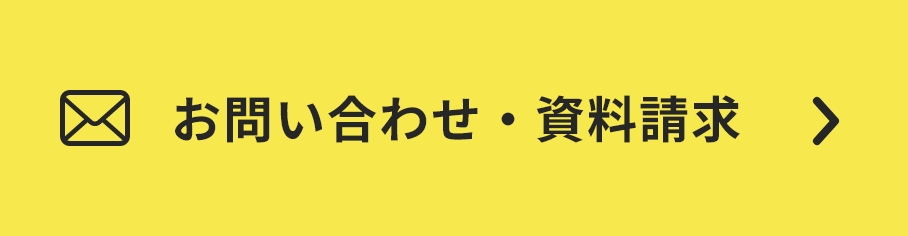 お問い合わせ・資料請求