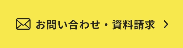 お問い合わせ・資料請求