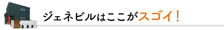 ジェネビルはここがスゴイ!